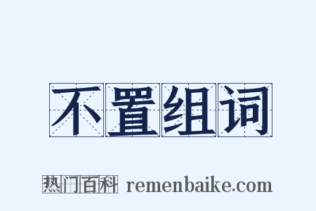 不置组词是什么意思的图片